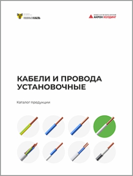 Кабели и провода установочные