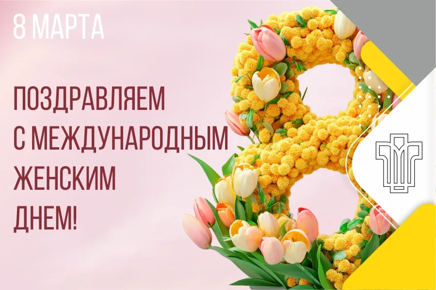 Поздравляем с 8 марта!