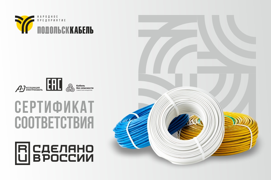 ПОДОЛЬСККАБЕЛЬ обновил сертификаты на установочные провода