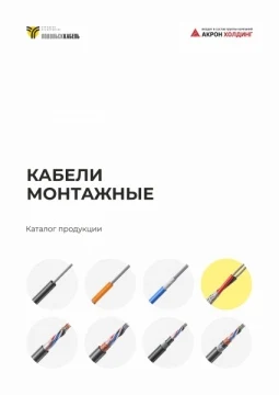 Кабели монтажные