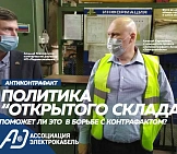 Проверка АЭК на «Подольсккабель» и политика «открытого склада»